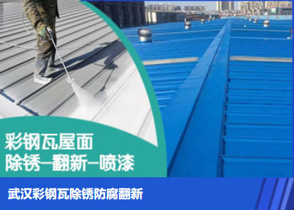 新乡属屋面防腐翻新是确保金属屋面长久使用