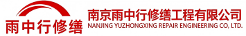 雨中行修缮新乡节能科技有限公司